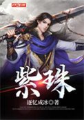 《紫珠》