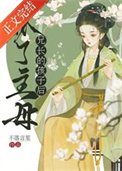 怀了主母兄长的孩子后