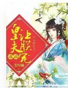 皇夫乖乖听话