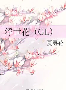 《浮世花(包括番外)》