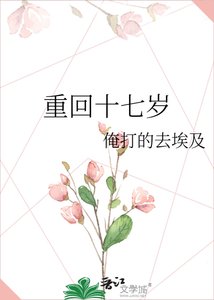 《重回十七岁》