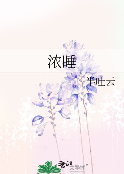 《浓睡》