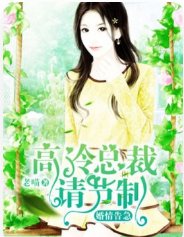 婚情告急，高冷总裁请节制