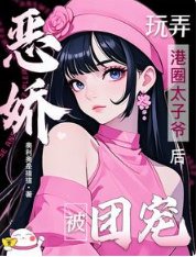 《恶娇玩弄港圈太子爷后,被团宠!》