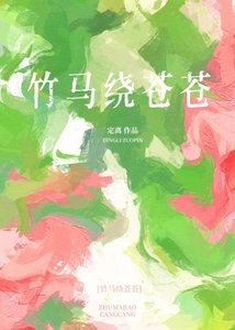 《竹马绕苍苍》