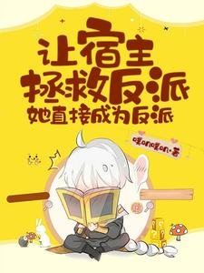 《让宿主拯救反派,她直接成为反派》