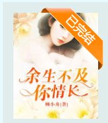 《余生不及你情长》