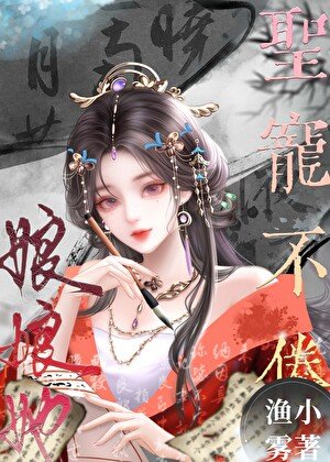 娘娘她圣宠不倦