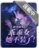 《爵爷溺宠后,乖乖女她不装了!》
