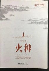火种[末日]