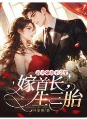 《前夫嫌我不会生,嫁首长,生三胎》