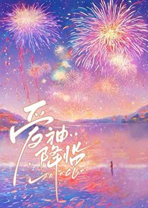 《爱神降临》
