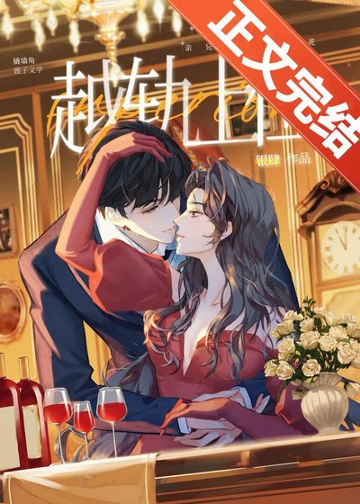 《越轨上位》