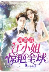 离婚后，江小 姐惊艳全球