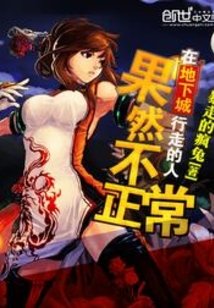 《在地下城行走的人果然不正常》