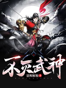 《不灭武神/百炼成神》