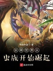 《众神世界从虫族开始崛起》