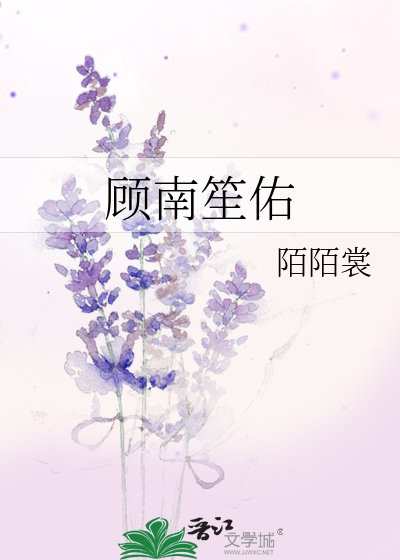 顾南笙佑