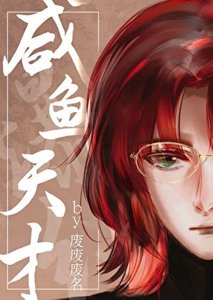 《咸鱼天才在变形计爆红了》
