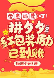 《带崽逃荒:叮!拼夕夕红包奖励已到账》