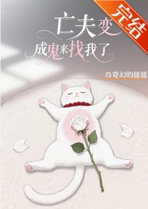 《亡夫变成鬼来找我了》