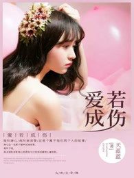 《爱若成伤》