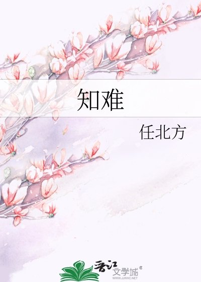 《知难》