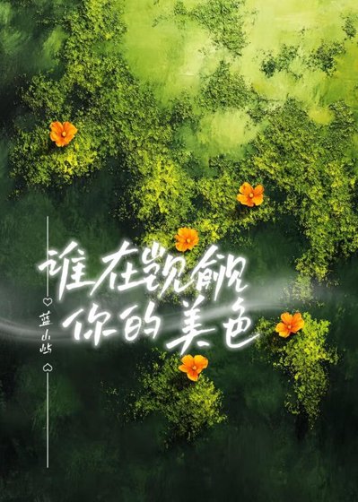 《谁在觊觎你的美色》