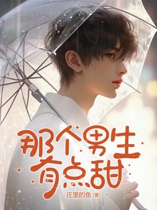 那个男生有点甜