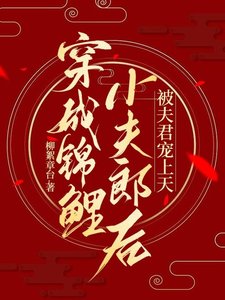 《穿成锦鲤小夫郎后,被夫君宠上天》