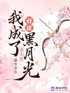 《重生后,我成了奸臣黑月光》