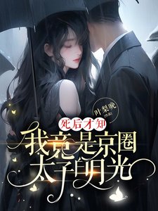 《死后才知,我竟是京圈太子白月光》