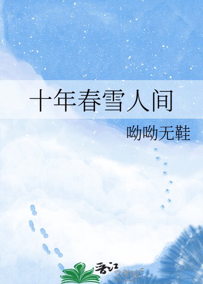 《十年春雪人间》