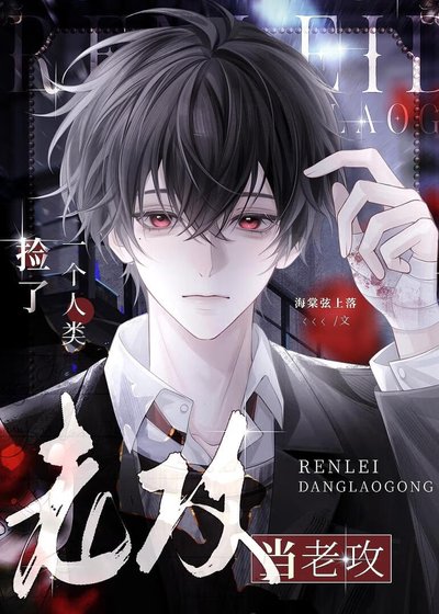 《捡了一个人类当老攻》