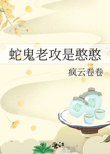 《蛇鬼老攻是憨憨》