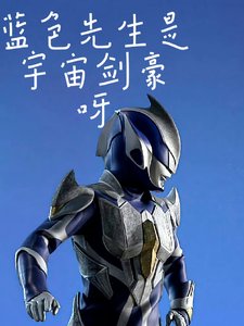 《【奥特曼】蓝色先生是宇宙剑豪啊》