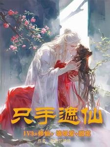 《只手遮仙》