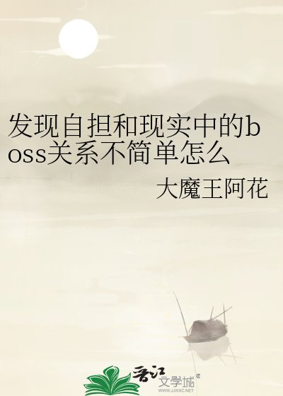 《发现自担和现实中的boss关系不简单怎么办》