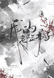 《我的危险弟子》