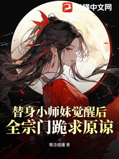 《替身小师妹觉醒后,全宗门跪求原谅》