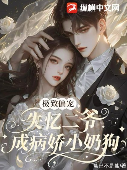 《极致偏宠,失忆二爷成病娇小奶狗了》