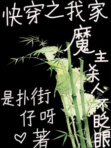 《快穿之我家魔主杀人不眨眼》