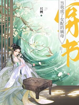 《当我成了女配的姨母(穿书)》