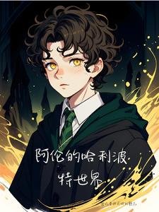 《(HP同人)阿伦的哈利波特世界》