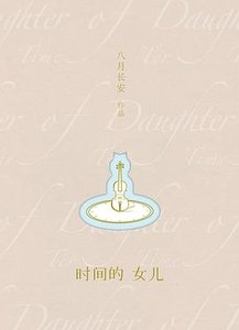 《时间的女儿》