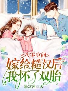 《八零空间:嫁给糙汉后我怀了双胎》