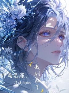 《开局恋综我驯养了顶级Alpha》