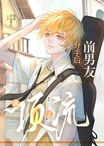 《分手后前男友成了顶流》