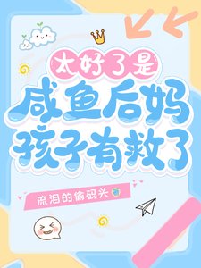 《太好了是咸鱼后妈,孩子有救了!》
