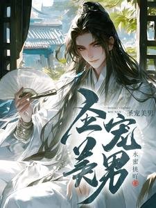 《圣宠美男》